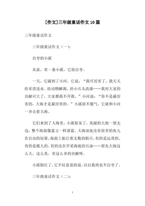 [作文]三年级童话作文10篇