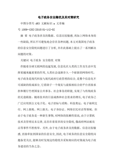 电子政务安全隐忧及其对策研究