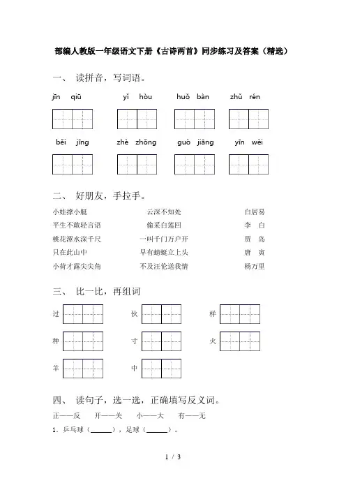 部编人教版一年级语文下册《古诗两首》同步练习及答案(精选)