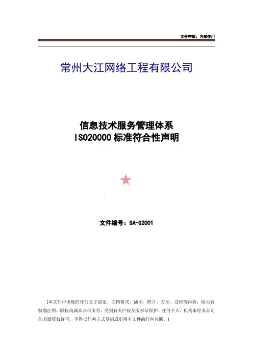 SA-02001 ISO20000标准符合性声明-V1.0