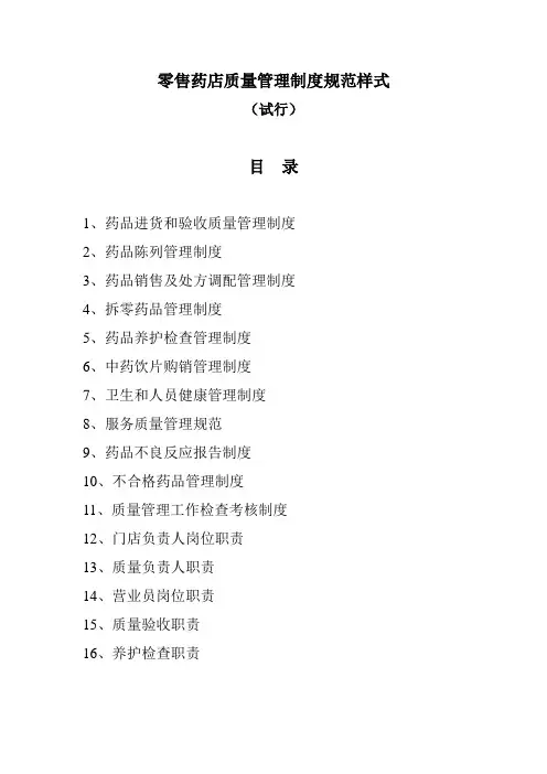 零售药店质量管理制度