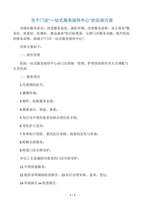 医院门诊“一站式服务接待中心”实