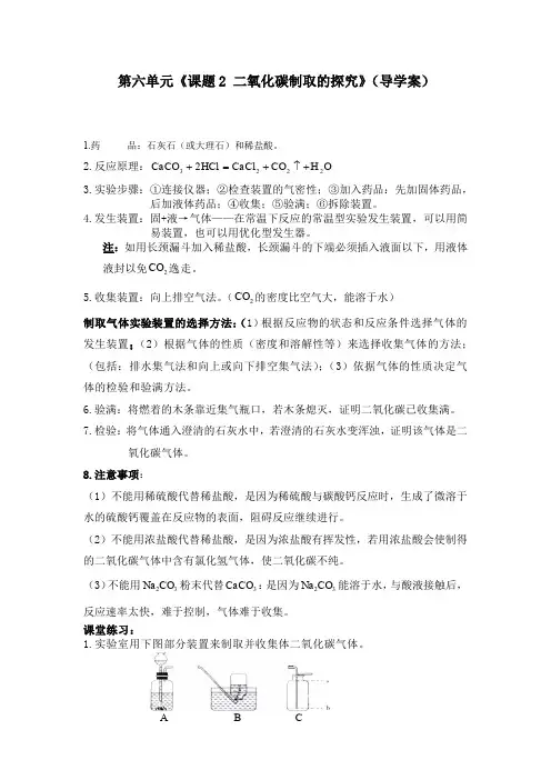人教版九年级化学 上册 第六单元 课题二《二氧化碳制取的探究》(导学案)(无答案)