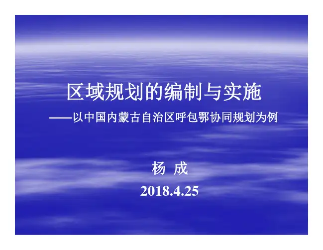 区域规划的编制与实施