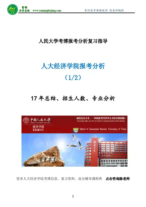 人大经济学院考博-各专业报考分析-复习资料-参考书-哪个专业好考
