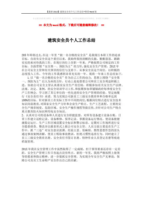 【最新2018】建筑安全员个人工作总结-推荐word版 (1页)