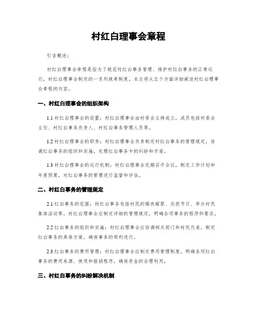 村红白理事会章程