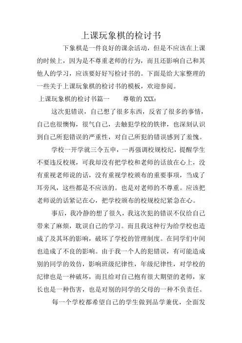 上课玩象棋的检讨书