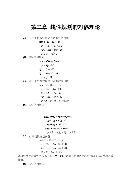 运筹学_第2章_对偶理论习题