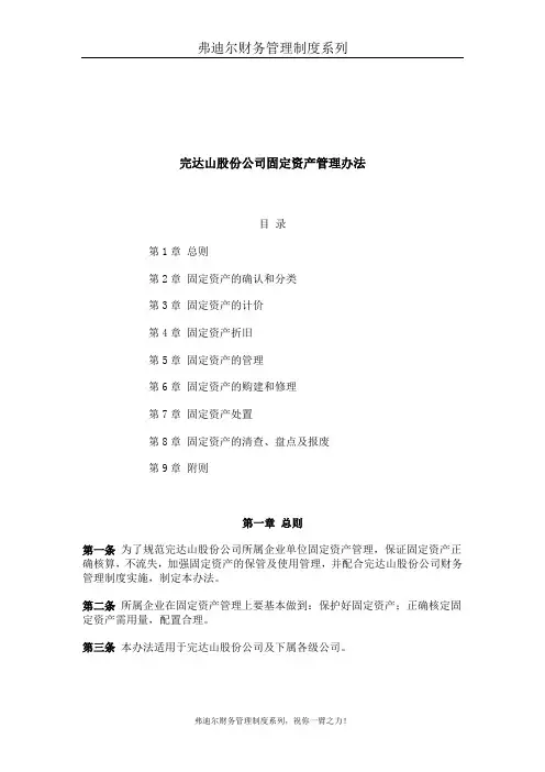弗迪尔财务制度系列 固定资产管理办法