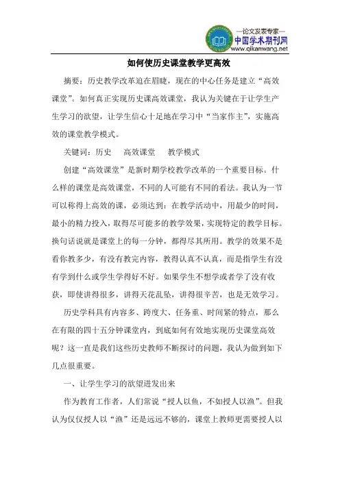 如何使历史课堂教学更高效