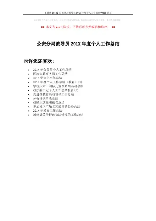 【最新2018】公安分局教导员201X年度个人工作总结-word范文 (1页)