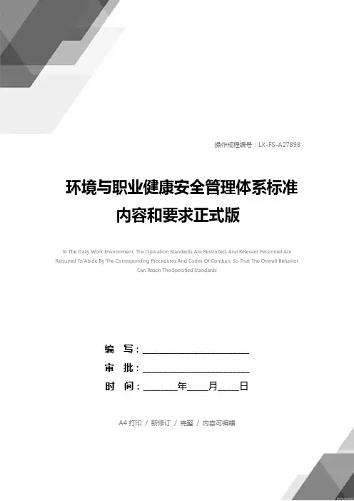 环境与职业健康安全管理体系标准内容和要求正式版