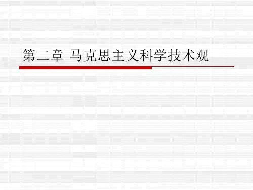 马克思主义科学技术观
