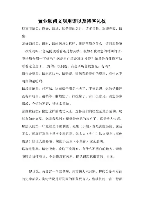 置业顾问文明用语待客礼仪
