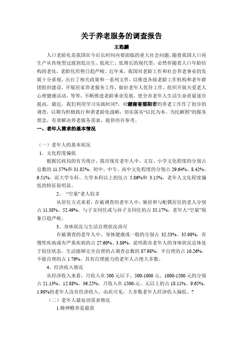 关于养老服务的调查报告