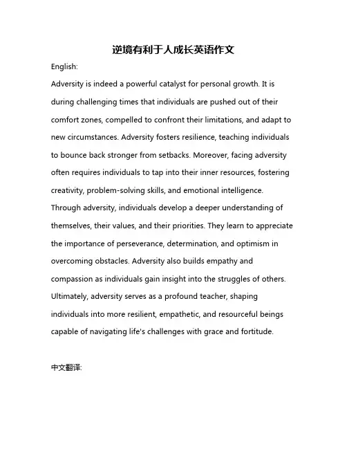 逆境有利于人成长英语作文