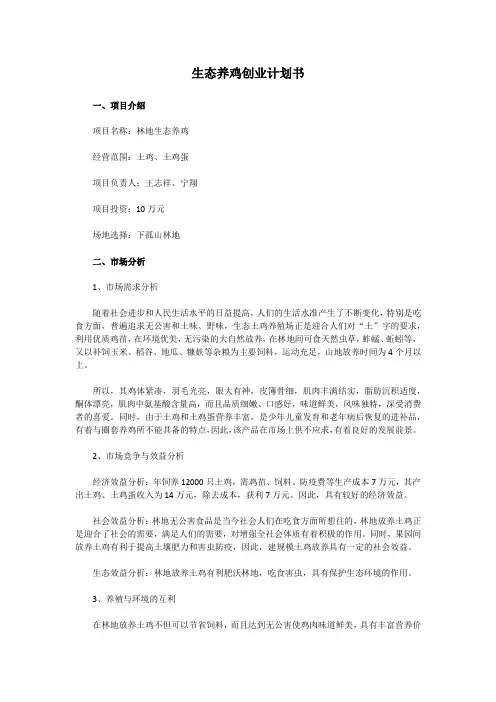 生态养鸡创业计划书