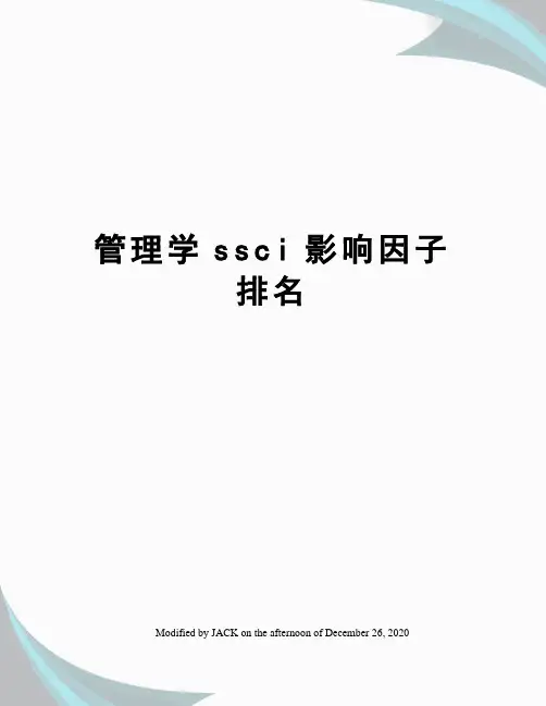 管理学ssci影响因子排名