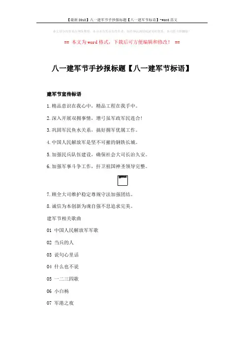 【最新2018】八一建军节手抄报标题【八一建军节标语】-word范文 (2页)