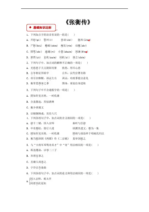 【同步测试】《张衡传》(人教)