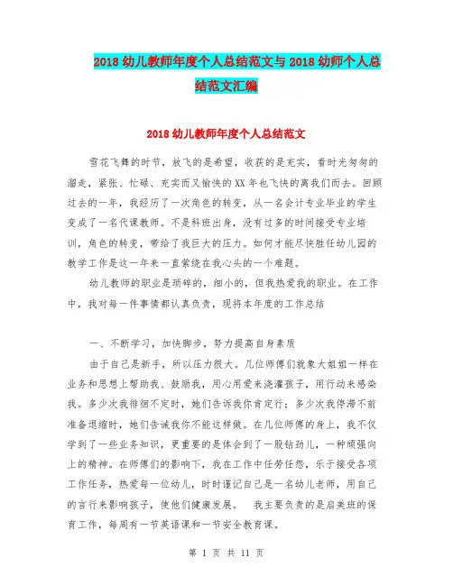 2018幼儿教师年度个人总结范文与2018幼师个人总结范文汇编.doc