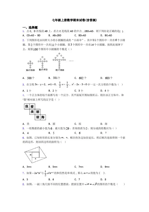 七年级上册数学期末试卷(含答案)