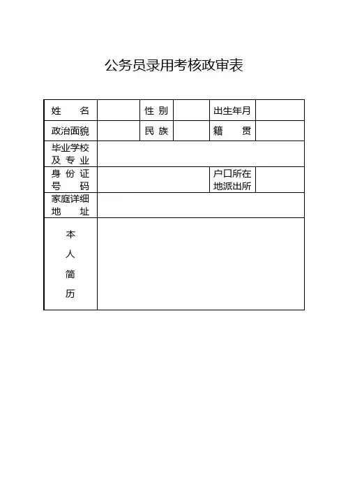 公务员录用考核政审表