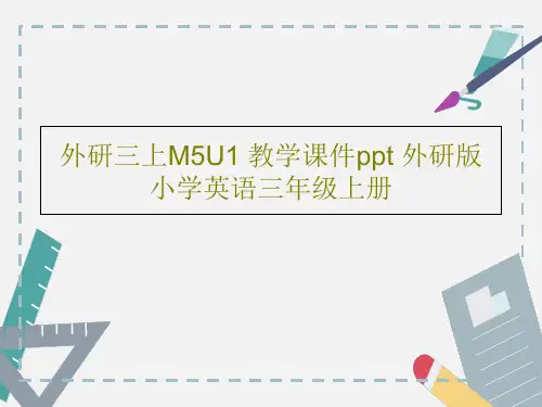 外研三上M5U1 教学课件ppt 外研版小学英语三年级上册49页PPT