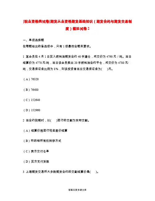 [职业资格类试卷]期货从业资格期货基础知识(期货合约与期货交易制度)模拟试卷2.doc