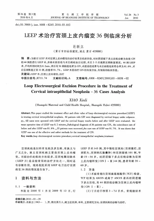 LEEP术治疗宫颈上皮内瘤变36例临床分析