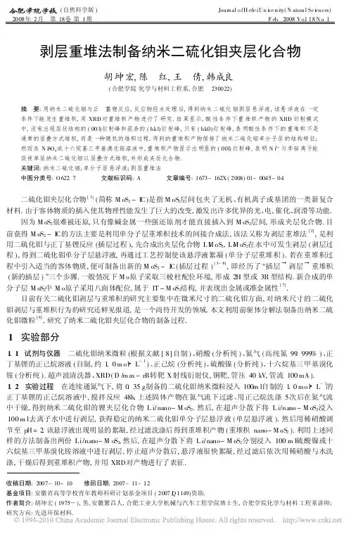 剥层重堆法制备纳米二硫化钼夹层化合物