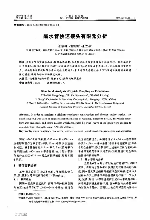 隔水管快速接头有限元分析