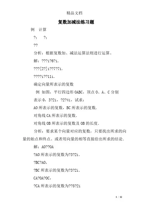 复数加减法练习题