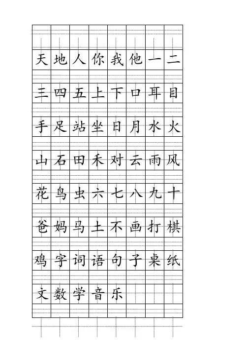 最新部编人教版一年级上册语文注音版田字格生字表打印