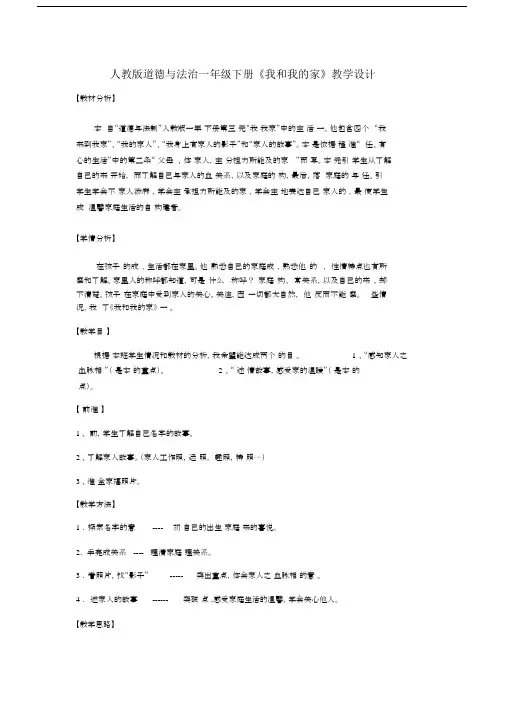 人教版道德与法治一年级下册《我和我的家》教学设计.docx