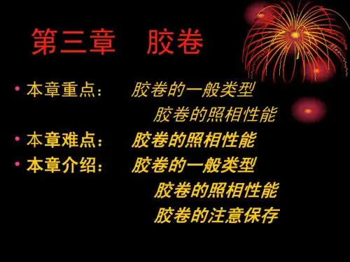 第三章 胶卷的使用