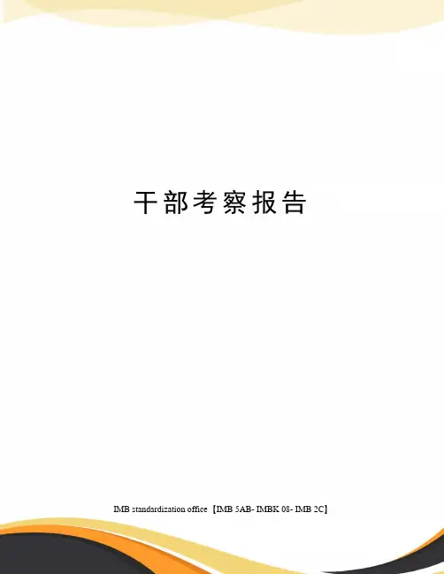 干部考察报告 2