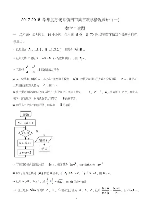 江苏省苏州、无锡、常州、镇江四市2018届高三下学期教学情况调研(一)数学
