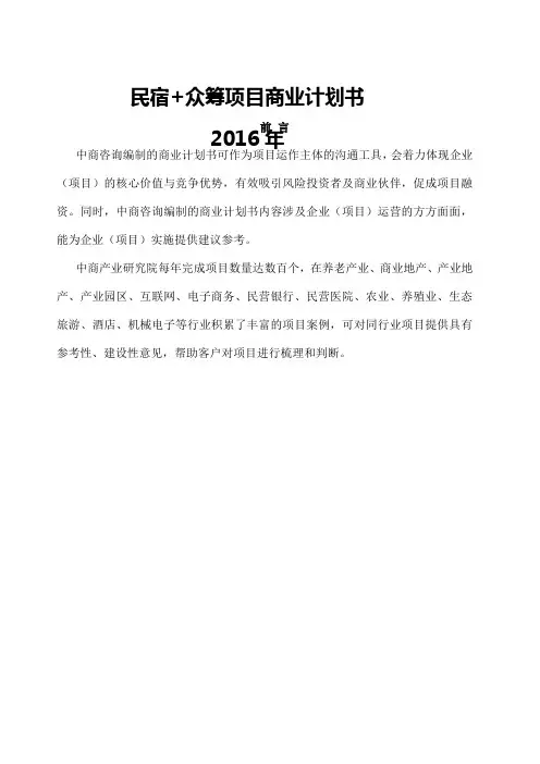 民宿众筹项目商业计划书