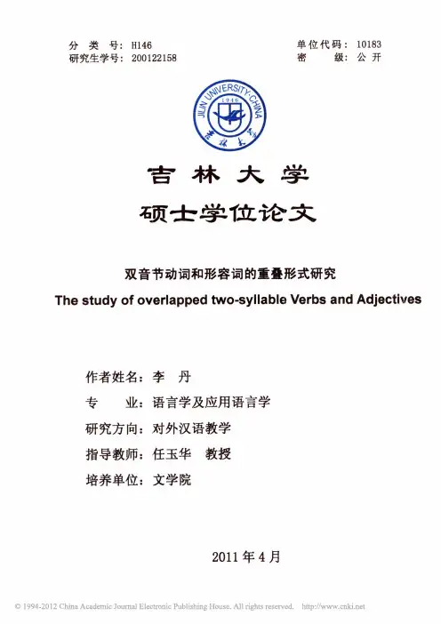 双音节动词和形容词的重叠形式研究
