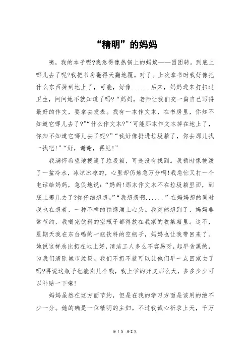 “精明”的妈妈_初二作文