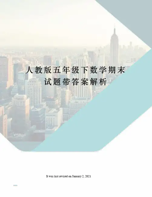 人教版五年级下数学期末试题带答案解析