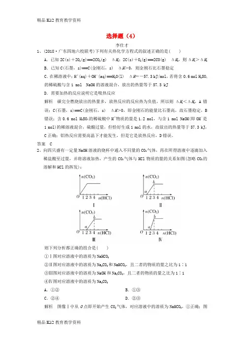 【配套K12】[学习]2019高考化学一轮选训习题 选择题(4)(含解析)新人教版