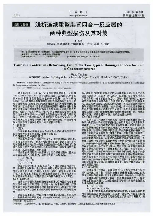 浅析连续重整装置四合一反应器的两种典型损伤及其对策