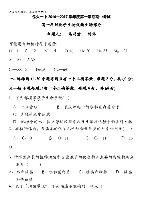 内蒙古包头一中2016-2017学年高一上学期期中考试生物试题 含答案