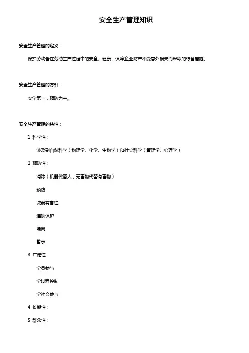 安全生产管理知识