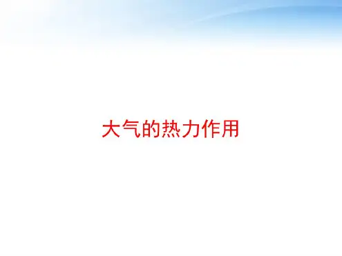 大气的热力作用课件