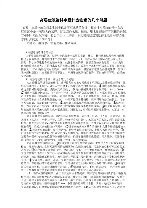高层建筑给排水设计应注意的几个问题