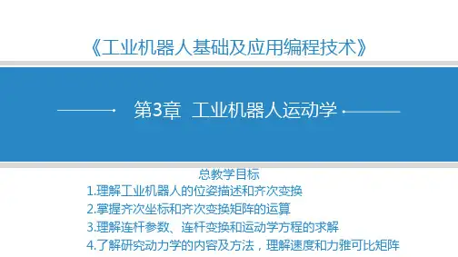 工业机器人运动学